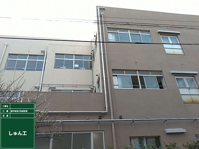 しゅん工